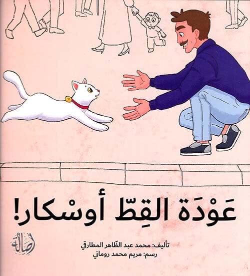 عودة القط أوسكار كتب أطفال محمد عبد الظاهر المطارقي 