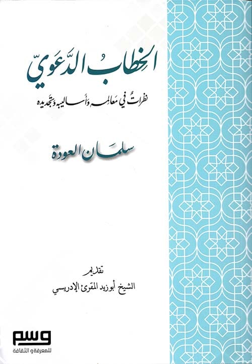 الخطاب الدعوي : نظرات في معالمه وأساليبه وتجديده كتب إسلامية سلمان العودة 