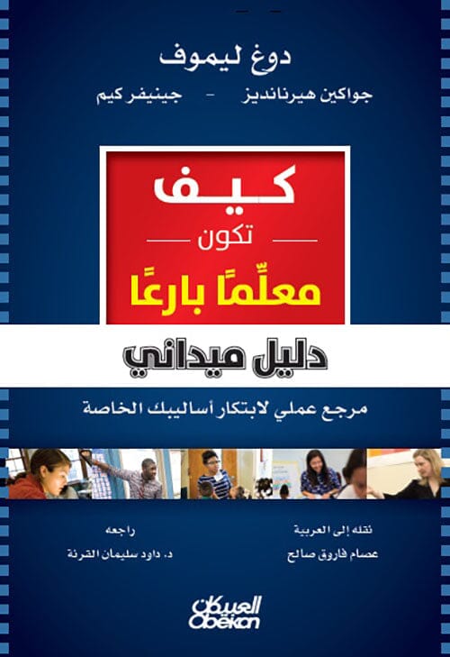 كيف تكون معلماً بارعاً : دليل ميداني مرجع عملي لابتكار أساليبك الخاصة تنمية بشرية دوغ ليموف، جواكين هيرنانديز، جينيفر كيم 