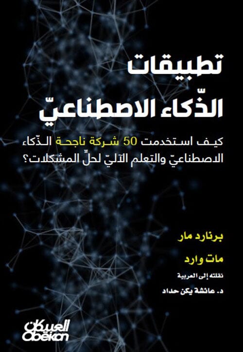 تطبيقات الذكاء الاصطناعي : كيف استخدمت 50 شركة ناجحة الذكاء الاصطناعي والتعلم الآلي لحل المشكلات ؟ علوم وطبيعة برنارد مار و مات وارد 