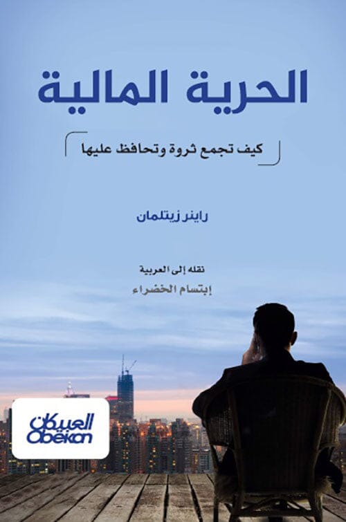 الحرية المالية : كيف تجمع ثروة وتحافظ عليها تنمية بشرية راينر زيتلمان 