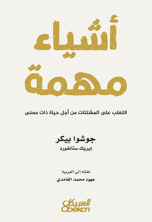 أشياء مهمة : التغلب على المشتتات من أجل حياة ذات معنى تنمية بشرية جوشوا بيكر و إيريك ستانفورد 