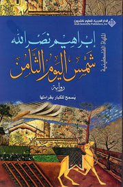 ‎شمس اليوم الثامن‎