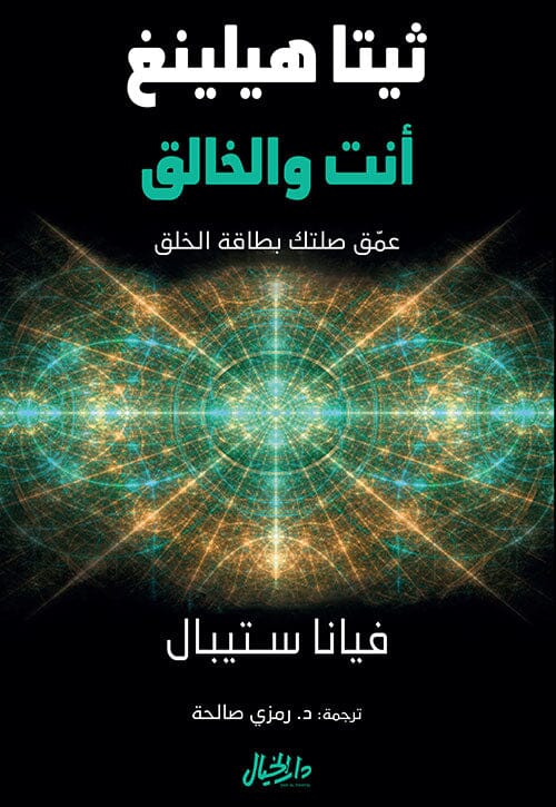 ثيتا هيلينغ أنت والخالق : عمق صلتك بطاقة الخلق تنمية بشرية فيانا ستيبال 