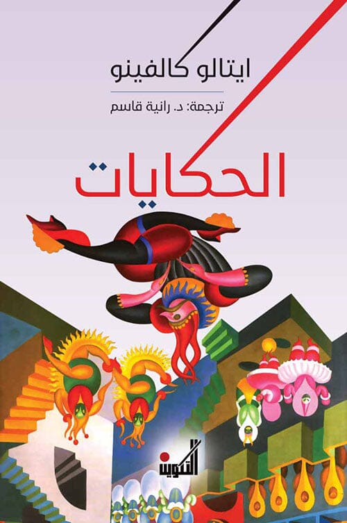 الحكايات كتب الأدب العالمي ايتالو كالفينو 