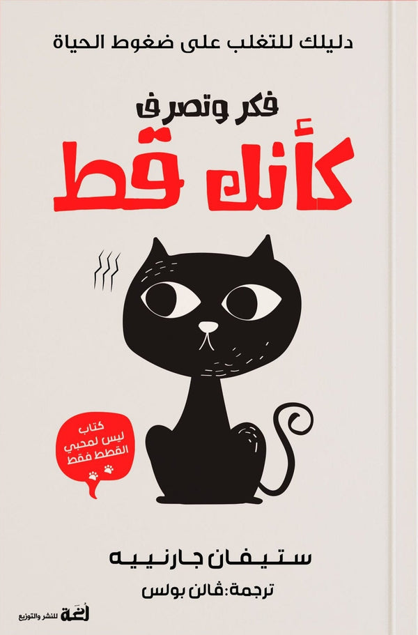 فكر وتصرف كأنك قط : دليلك للتغلب على ضغوط الحياة تنمية بشرية ستيفان جارنييه 
