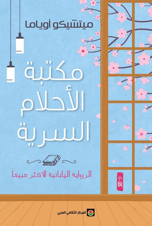 مكتبة الأحلام السرية كتب الأدب العالمي ميتشيكو أوياما 