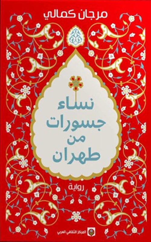 نساء جسورات من طهران كتب الأدب العالمي مرجان كمالي 
