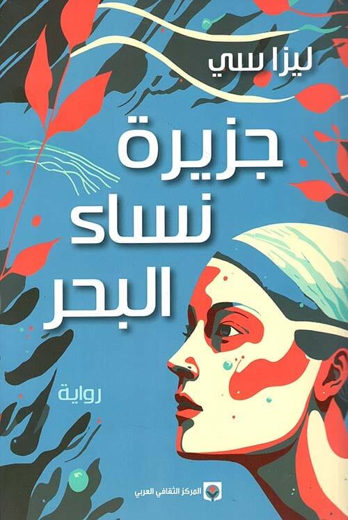 جزيرة نساء البحر كتب الأدب العالمي ليزا سي 