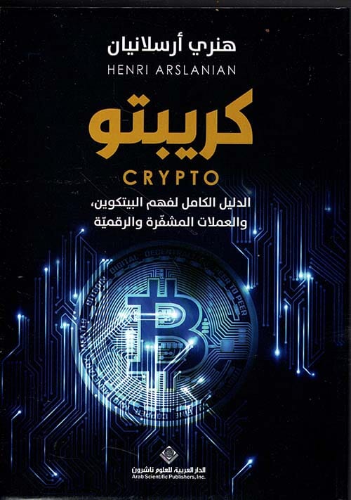 كريبتو : الدليل الكامل لفهم البيتكوين والعملات المشفرة والرقمية علوم وطبيعة هنري أرسلانيان 