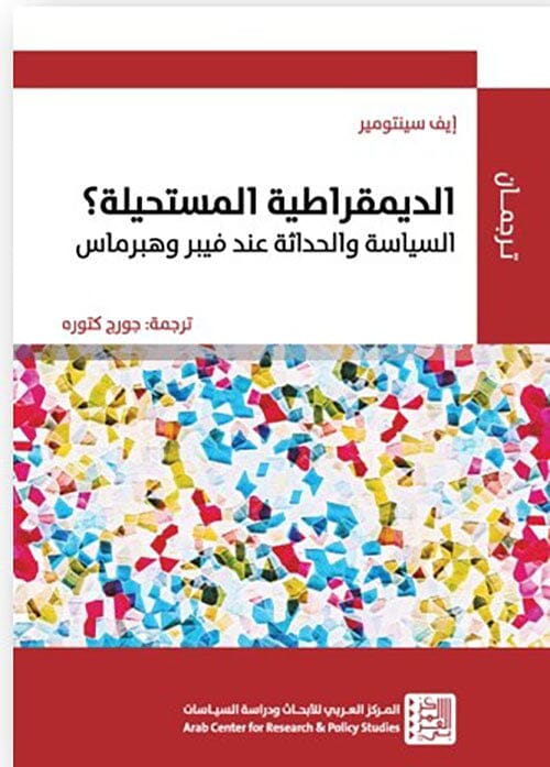 الديمقراطية المستحيلة ؟ السياسة والحداثة عند فيبر وهبرماس علوم وطبيعة إيف سينتومير 