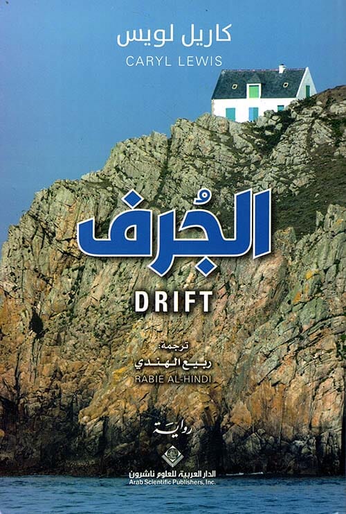 الجرف كتب الأدب العالمي كاريل لويس 
