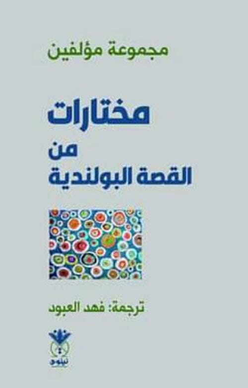 مختارات من القصة البولندية كتب الأدب العالمي مجموعة مؤلفين 