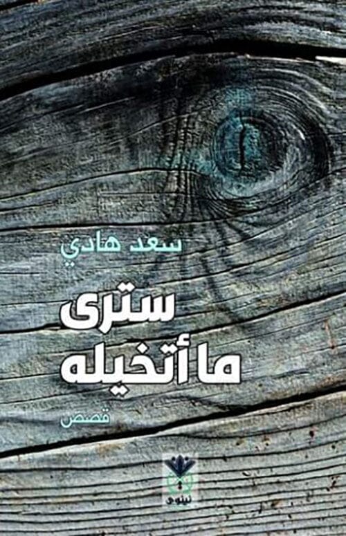 سترى ما أتخيله كتب الأدب العربي سعد هادي 