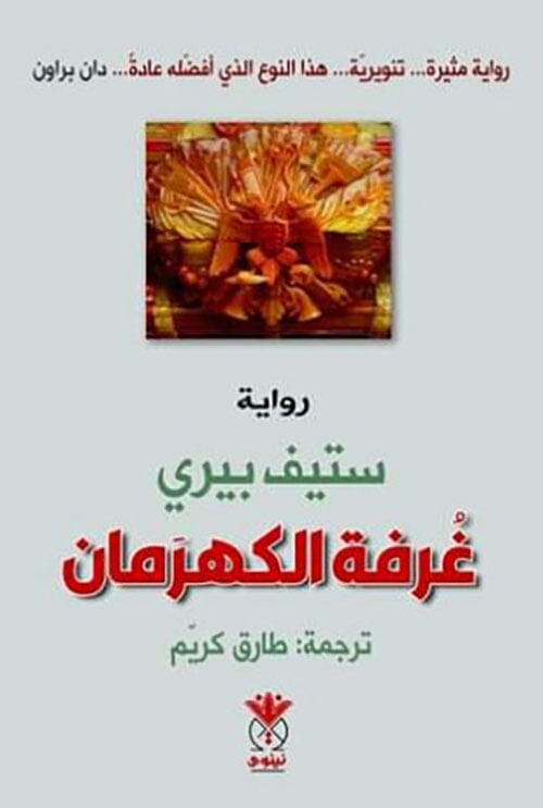 غرفة الكهرمان كتب الأدب العالمي ستيف بيري 