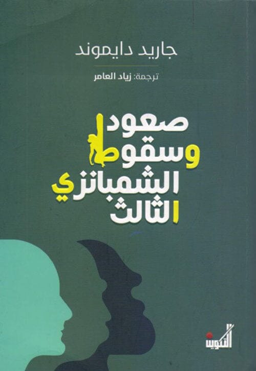 صعود وسقوط الشمبانزي الثالث علوم وطبيعة جاريد دايموند 