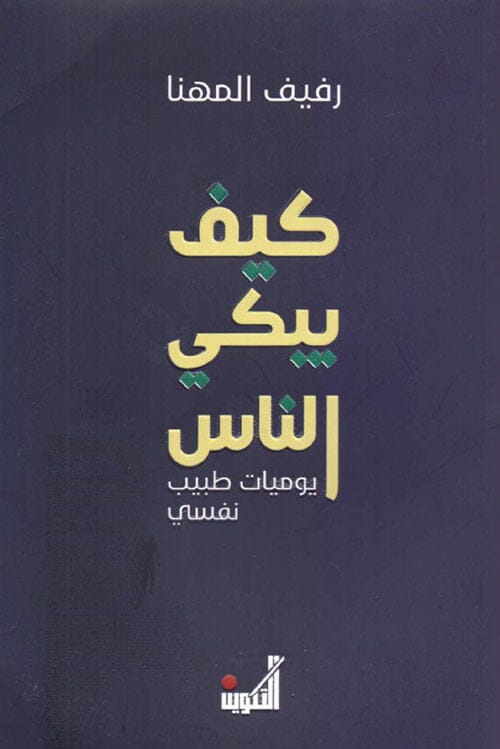 كيف يبكي الناس : يوميات طبيب نفسي علوم وطبيعة رفيف المهنا 