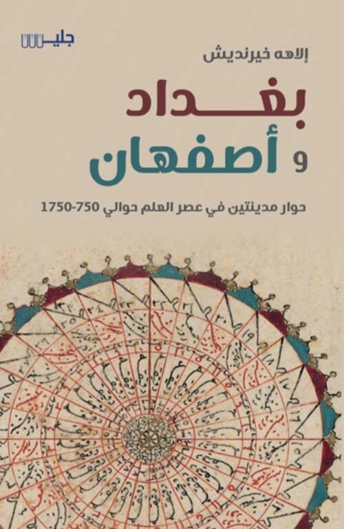 بغداد وأصفهان : حوار مدينتين في عصر العلم حوالي 750-1750 علوم وطبيعة إلاهة خيرنديش 