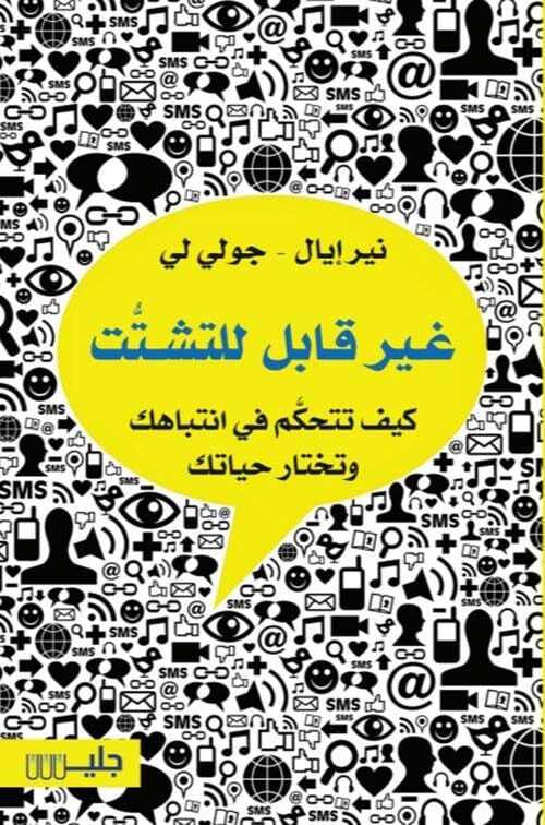 غير قابل للتشتت : كيف تتحكم في انتباهك وتختار حياتك تنمية بشرية نير إيال وجولي لي 