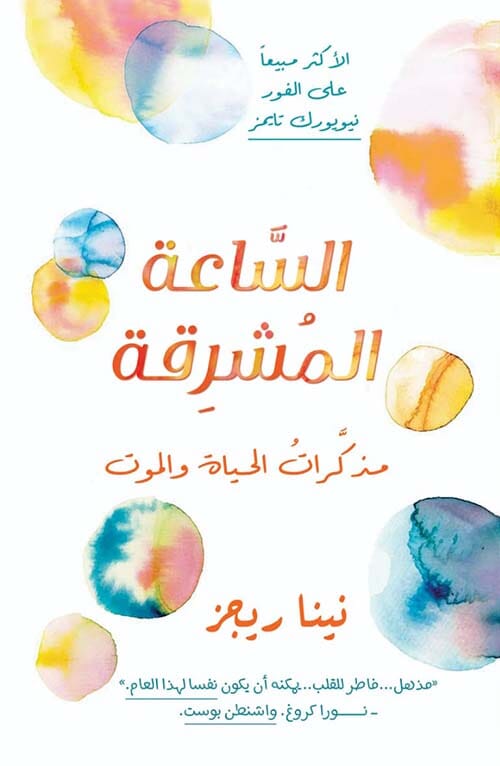 الساعة المشرقة : مذكرات الحياة والموت تنمية بشرية نينا ريجز 