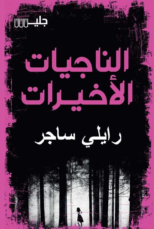 الناجيات الأخيرات كتب الأدب العالمي رايلي ساجر 