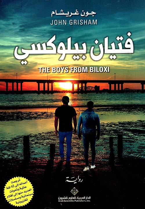 فتيان بيلوكسي كتب الأدب العالمي جون غريشام 