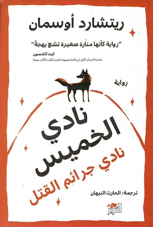 نادي الخميس كتب الأدب العالمي ريتشارد أوسمان 