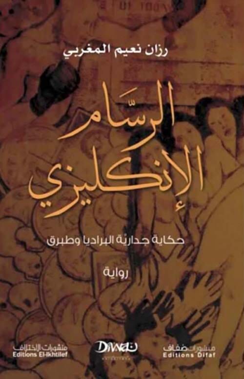 الرسام الإنكليزي : حكايا جدارية البراديا وطبرق كتب الأدب العربي رزان نعيم المغربي 