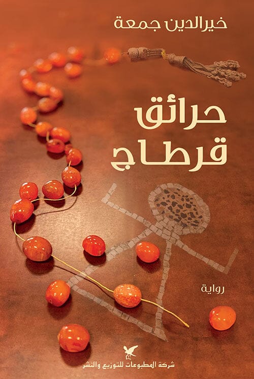 حرائق قرطاج كتب الأدب العربي خير الدين جمعة 