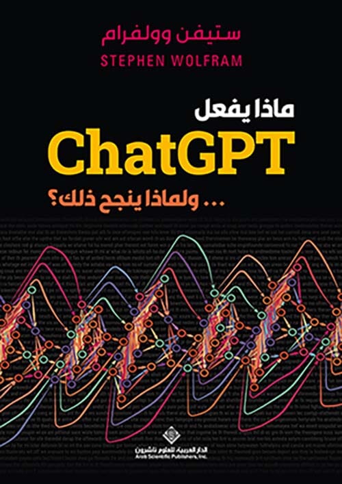 ماذا يفعل ChatGPT ... ولماذا ينجح ذلك ؟ علوم وطبيعة ستيفن وولفرام 