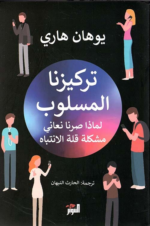 تركيزنا المسلوب : لماذا صرنا نعاني قلة الانتباه كتب علم النفس يوهان هاري 