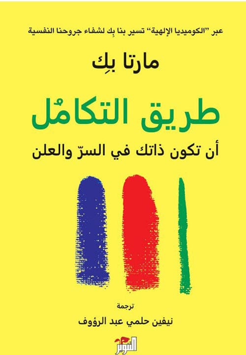 طريق التكامل : أن تكون ذاتك في السر والعلن تنمية بشرية مارتا بك 