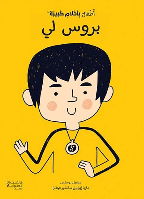 أطفال بأحلام كبيرة - بروس لي كتب أطفال سام رود - ماريا ايزابيل - سانشيز فيغارا 