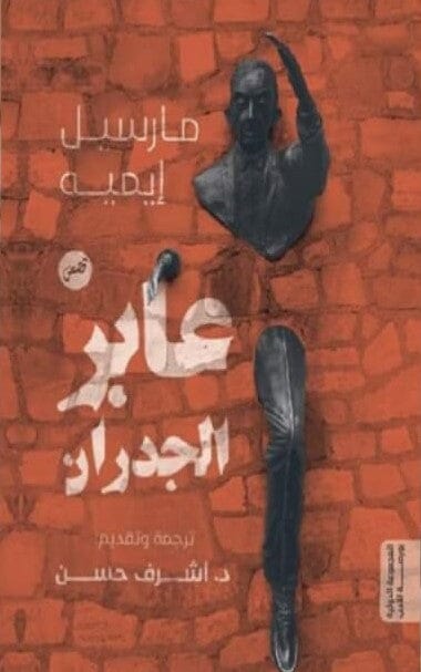 عابر الجدران كتب الأدب العالمي مارسيل إيميه 