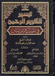 تيسير الكريم الرحمن في تفسير كلام المنان : تفسير السعدي