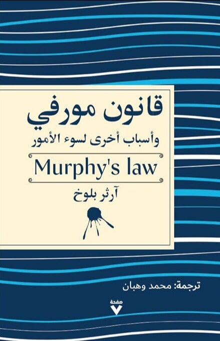 قانون مورفي وأسباب أخرى لسوء الأمور : Murphy's law علوم وطبيعة آرثر بلوخ 