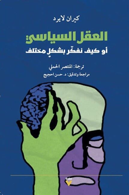 العقل السياسي : أو كيف نفكر بشكل مختلف علوم وطبيعة كيران لايرد 