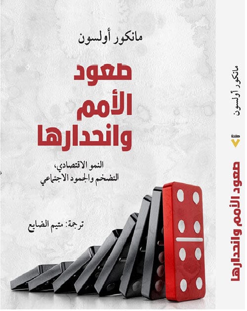 صعود الأمم المتحدة وانحدارها : النمو الاقتصادي ، التضخم والجمود الاجتماعي كتب الاقتصاد وإدارة الأعمال مانكور أولسون 