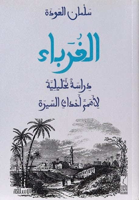 الغرباء : دراسة تحليلية لأهم أحداث السيرة كتب إسلامية سلمان العودة 