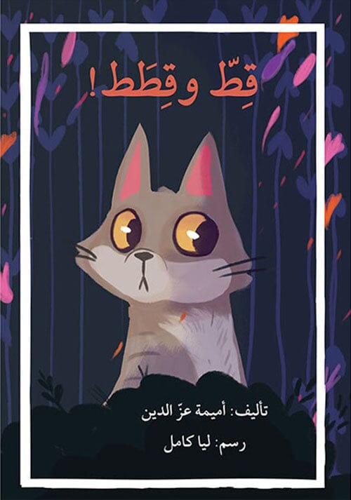 قط وقطط كتب أطفال أميمة عز الدين 