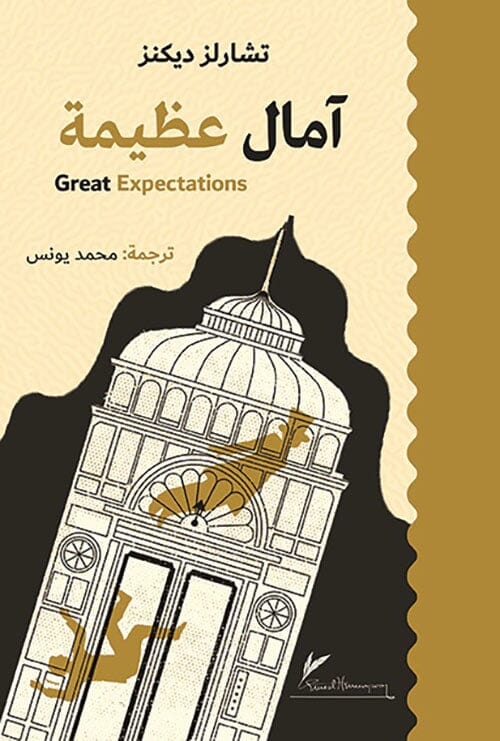 آمال عظيمة كتب الأدب العالمي تشارلز ديكنز 