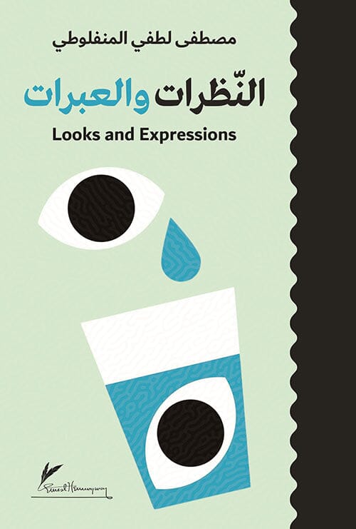 النظرات والعبرات كتب الأدب العالمي مصطفى لطفي المنفلوطي 