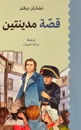 قصة مدينتين كتب الأدب العالمي تشارلز ديكنز 