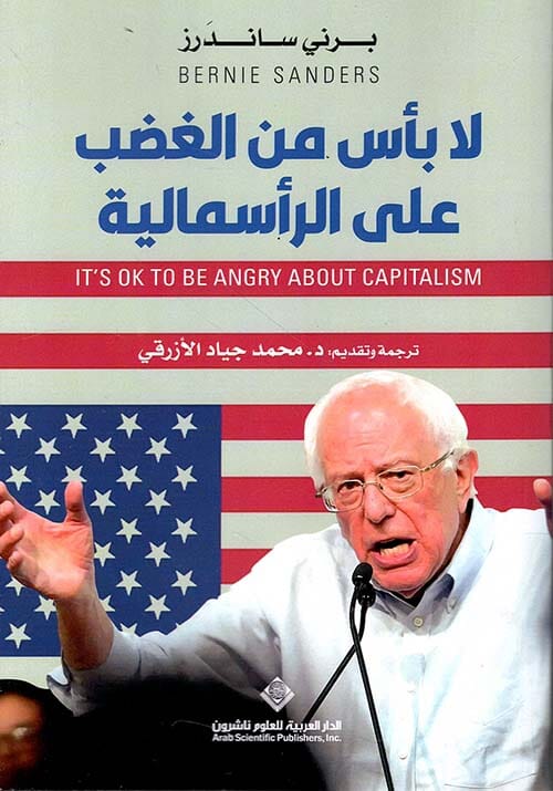 لا بأس من الغضب على الرأسمالية كتب الفكر والفلسفة برني ساندرز 