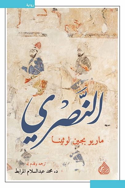 النصري كتب الأدب العالمي ماريو بجين لوثينا 