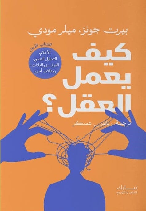 كيف يعمل العقل : الأحلام التحليل النفسي ، الغرائز والعادات ، ومقالات أخرى - الكتاب الأول كتب علم النفس بيرت جونز - ميلر مودي 