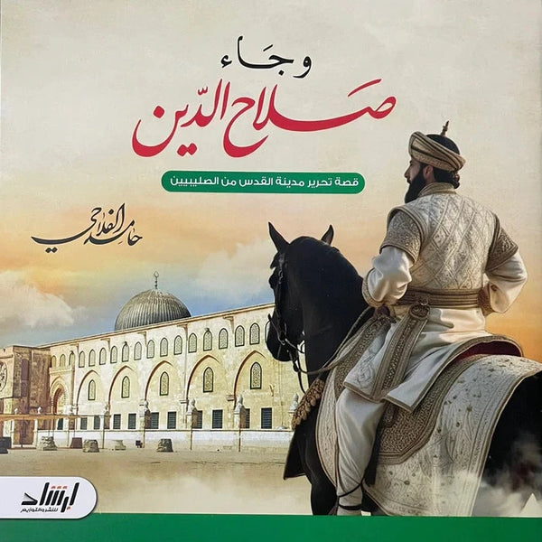 وجاء صلاح الدين : قصة تحرير مدينة القدس من الصليبيين كتب أطفال حامد الفلاحي 