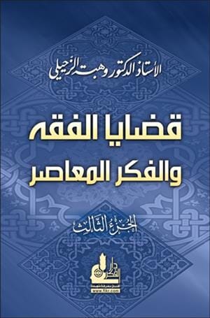 قضايا الفقه والفكر المعاصر ج3 كتب إسلامية وهبة الزحيلي 