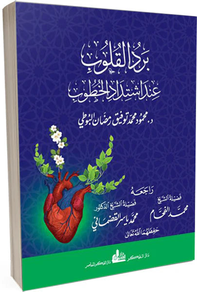 برد القلوب عند اشتداد الخطوب كتب إسلامية محمد توفيق رمضان البوطي 