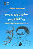 سان جون بيرس وكافافيس : قصيدة اللذة والمدائح والأساطير كتب الأدب العربي نعيم عبد مهلهل 